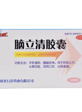 [万岁]脑立清胶囊0.33g*24粒/盒