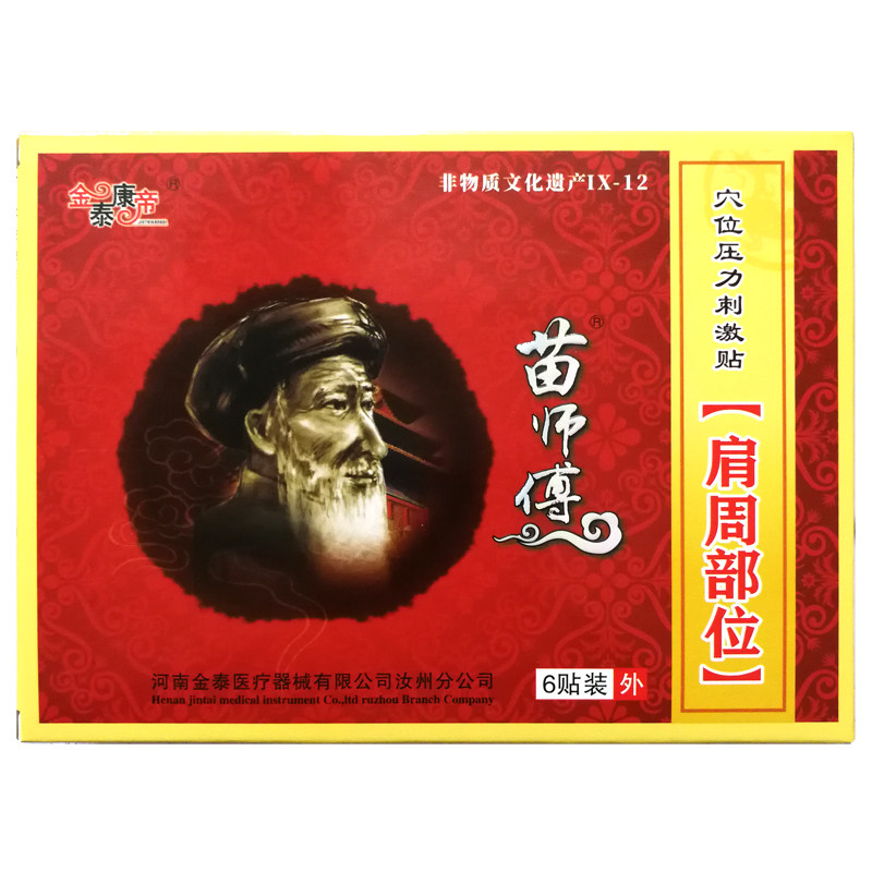 苗师傅肩周型穴位压力刺激贴30贴