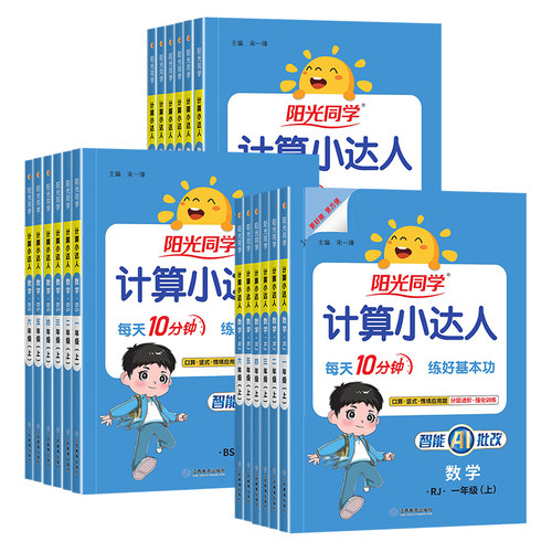 2026秋新版阳光同学计算小达人一二年级三四五六年级上册下册数学人教版北师大苏教版默写小达人小学生数学思维专项训练同步练习册