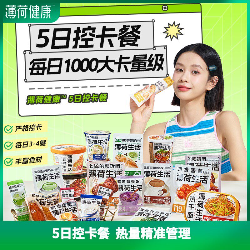 700-900大卡量级薄荷健康家工作日5+2轻断食管理期早午晚代餐