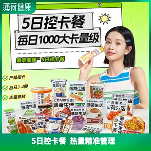 700-900大卡量级薄荷健康家工作日5+2轻断食管理期早午晚代餐