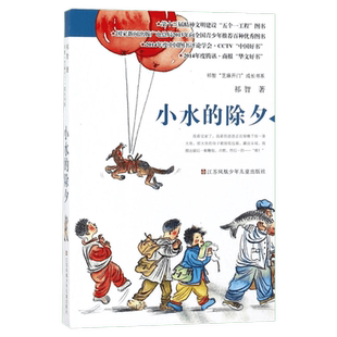 小水的除夕 祁智芝麻开门成长书系中国好书获奖童书学校老师推荐书目中国儿童文学儿童长篇小说小学生三四五六年级课外书阅读推荐