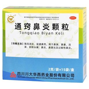 华西牌 通窍鼻炎颗粒2g*15袋儿童成人过敏性鼻炎鼻窦炎鼻塞鼻不通