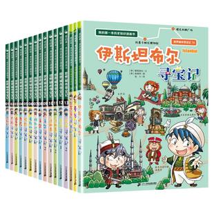 世界城市寻宝记全套20册纽约新加坡巴黎温哥华河内洛杉矶6-12岁儿童课外阅读小学生环球国外文明地理科学百科我的历史知识漫画书