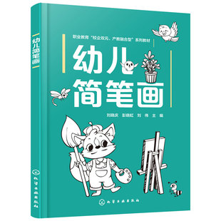 正版 幼儿简笔画 刘晓庆 职业教育教材 简笔画绘制方法技巧幼儿保育专业师生教学培训用书 静态物体动物简笔画人物简笔画参考书籍