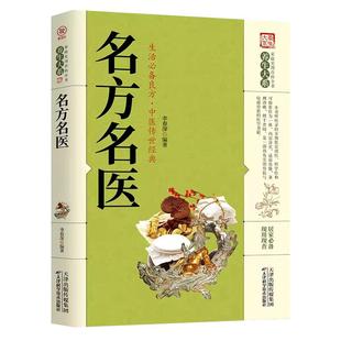 名医名方正版名老中医验方大全偏方治百病秘方验方大全老中医药方大全名医秘验方中医秘方全书保健养生中草药知识中医秘方处方书籍