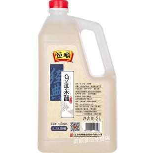 恒顺9度米醋2L 泡醋蛋黄豆黑豆花生玫瑰醋泡水果苹果香蕉九度米醋