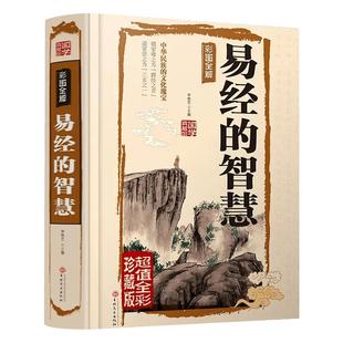 易经的智慧彩图全解精装珍藏版易经全书正版图解白话文易经入门基础知识原版原著风水学书籍经杂说塔罗人生智慧畅销南怀瑾曾仕强
