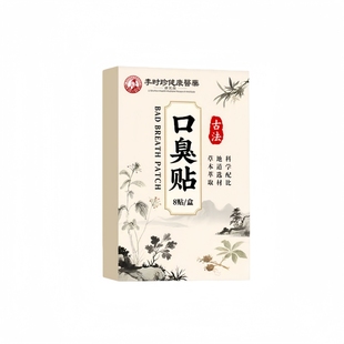 满嘴口臭呼吸难闻张嘴口气口苦口腔异味难闻清新肚脐膏贴男女通用
