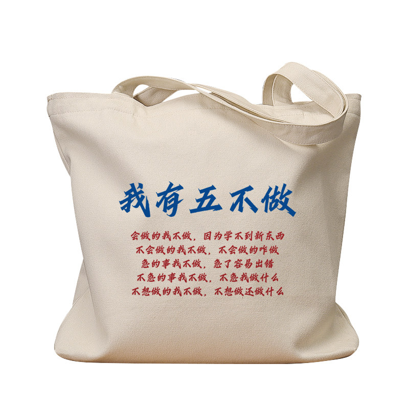 我有五不做复古休闲手提帆布包