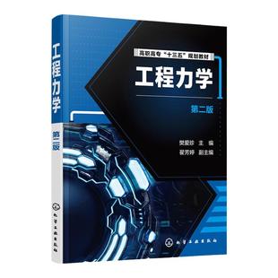 工程力学 樊爱珍 第二版 高职高专十三五规划教材 静力学分析基础 工程构件 力学建模 受力分析 构件变形形式及承载能力应用书籍