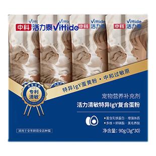 中科活力泰清敏特异lgY粉减缓猫毛低敏抗过敏蛋黄粉清敏猫粮伴侣