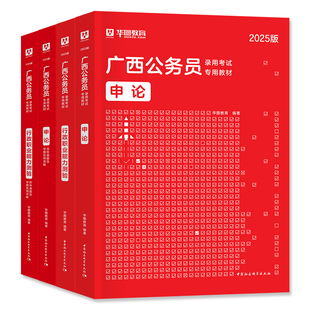 华图2026年广西省公务员考试用书省考广西区考行测和申论教材历年真题预测试卷题库刷题公考资料考公选调生乡镇联考公安招警abc类