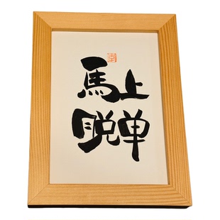 马上脱单国风手写书法摆件字画木框挂画装饰画新年好运文艺礼物