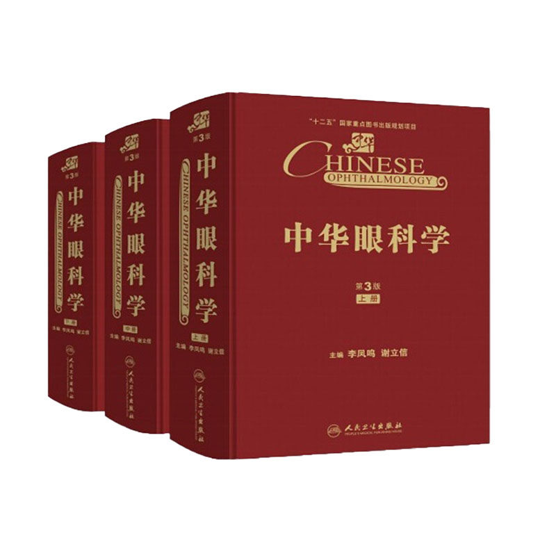 中华眼科学 第3版第三版 上中下3册 李凤鸣 童绎 眼科学基础眼睑泪器眼眶疾病结膜角膜巩膜疾病晶状体病青光眼视网膜眼屈光学神经
