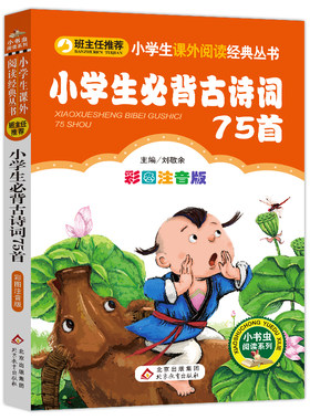 小学生必背古诗词75首人教正版
