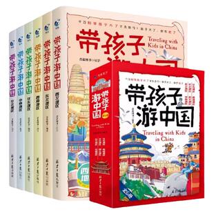【所有女生直播间】带着孩子游中国全6册绘本三四五年级小学生课外阅读书籍读物科普启蒙书儿童国家地理旅游百科全书