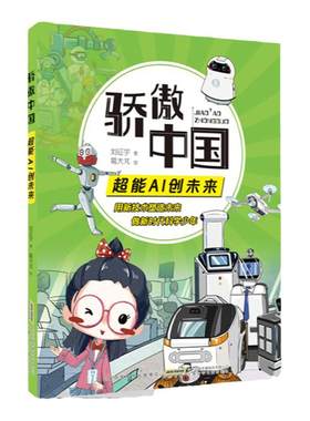 超能AI创未来刘征宇著