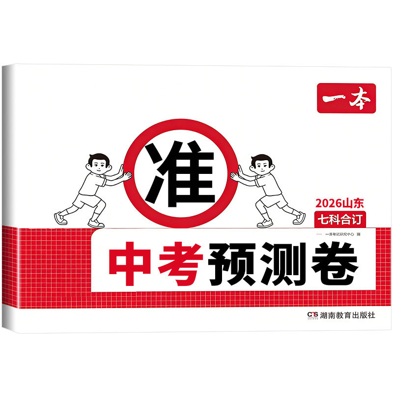 一本中考预测题卷2026中考一模预测卷中考真题分类河北山东河南安徽陕西湖北浙江湖南福建广东专版中考押题密卷临考冲刺预测试卷