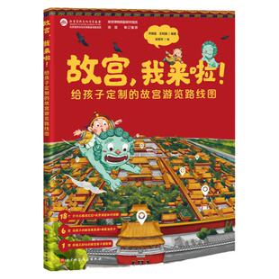 当当网正版童书 故宫我来啦我来了故宫互动体验游览知识 给孩子定制的故宫游览路线图儿童课外书籍历史故事3-6周岁绘本图画故事书