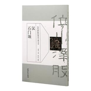 正版 汉石门颂 历代碑帖经典单字放大本 碑帖书法练字帖 简体旁注 周赞主编吴潺编著 隶书毛笔书法字帖 安徽美术出版社