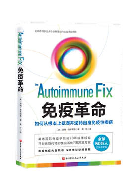 当当网 正版书籍 免疫革命：如何从根本上抵御并逆转自身免疫性疾病