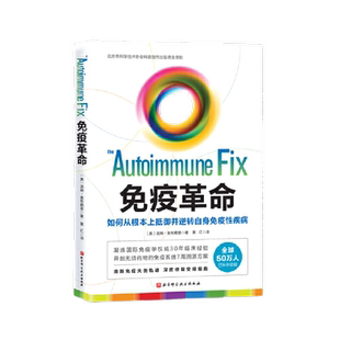 当当网 正版书籍 免疫革命：如何从根本上抵御并逆转自身免疫性疾病