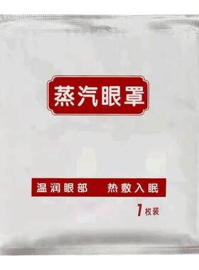 中药艾灸艾草蒸汽热敷眼罩干眼症