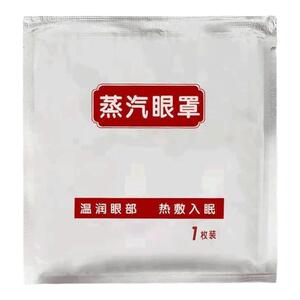 中药艾灸艾草蒸汽热敷眼罩干眼症