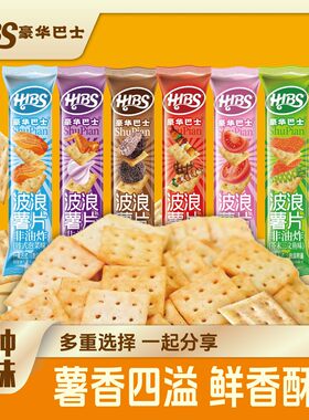 HIBS咔吱脆薯片小饼干黑松露烧烤泡菜芥末六口味混装休闲小零食