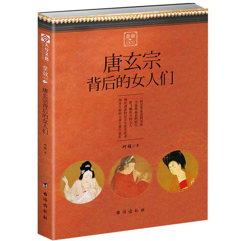 【官方正版现货】《掌故002：唐玄宗背后的女人们》指文图书 趣味历史文化研究 魔性历史小册 大唐荣耀 杨贵妃 李隆基 宫斗 权谋