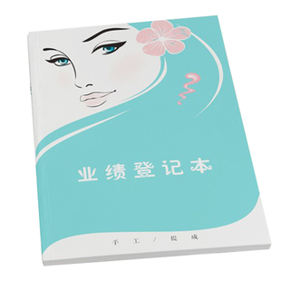 美容院员工手工提成表发型师营业额记录本子a4美甲师业绩登记表格