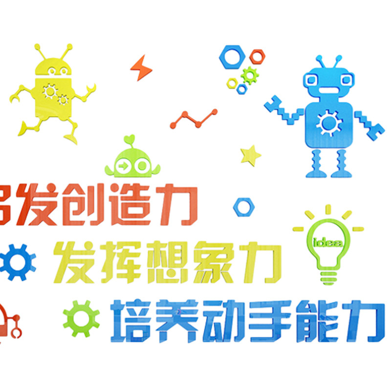 机器人贴纸乐高教室布置幼儿园