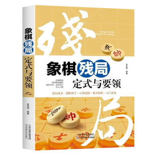 象棋残局定式大全正版中国布局棋谱大全象棋入门提高技巧实用残局杀着大全破解秘诀象棋谱战术象棋书籍实战技法零基础教程教材书