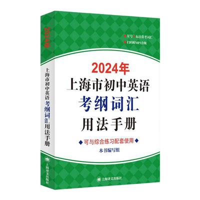 2024年上海市初中英语考纲词汇用法手册 编写组编著上海译文出版社中考英语冲刺辅助学习提高分数