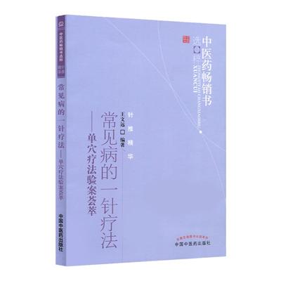 正版 常见病的一针疗法 单穴疗法验案荟萃 中医药**书选粹 针推精华 王文远编著 中医临床针灸诊疗王文远平衡针中国中医药出版社