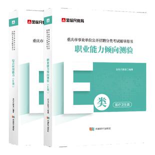 金标尺重庆事业编考试资料2026医疗卫生e类重庆事业单位2025网课护士护理医疗卫生e类职测综应真题职业能力倾向测验综合应用能力书