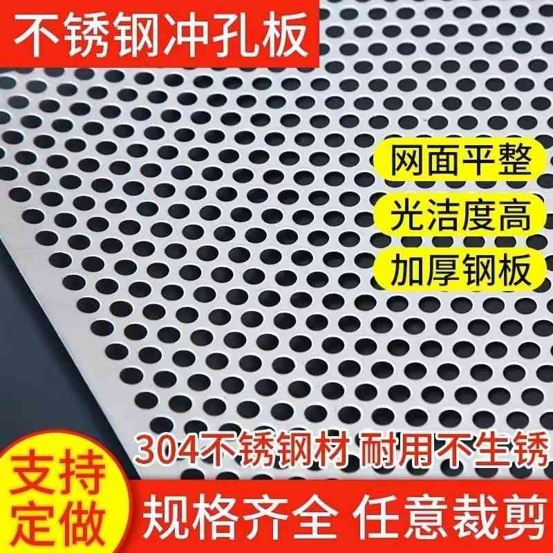 304不锈钢冲孔网板圆孔网筛网洞洞网板阳台花架垫板装饰网过滤网