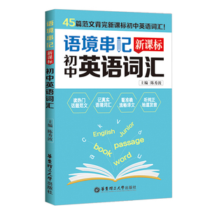 初中中考英语词汇语境串记45篇范文背完初中英语词汇纯正音频随扫随听 初中中考英语词汇手册 华东理工出版社