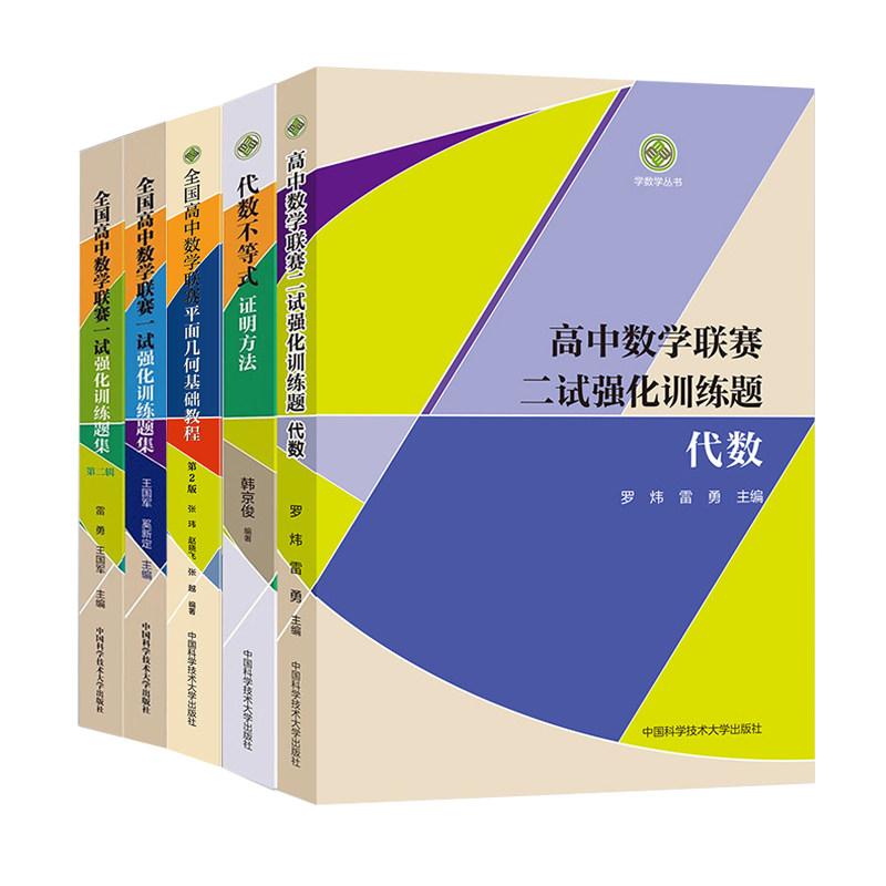 官方正版】中科大全国高中数学联赛预赛一二试强化训练题集代数第一二辑平面几何基础教程第2版代数不等式证明方法韩京俊王国军