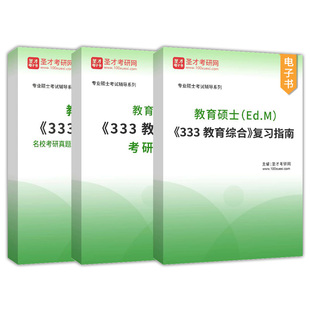 教育综合333教育学综合真题网课模拟试题详解复习指南2027考研题库中国外国教育史当代教育心理学教育学原理圣才背诵笔记电子版