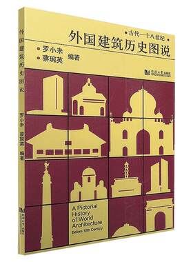外国建筑历史图说 罗小未著 室内设计书籍入门自学土木工程设计建筑材料鲁班书毕业作品设计bim书籍专业技术人员继续教育书籍