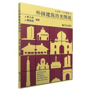 外国建筑历史图说 罗小未著 室内设计书籍入门自学土木工程设计建筑材料鲁班书毕业作品设计bim书籍专业技术人员继续教育书籍