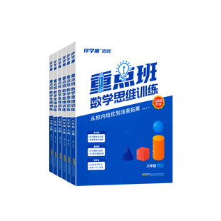 重点班数学思维训练一二三四五六年级下册上册数学奥数真题训练小学生口算笔算计算基础应用提升题奥数思维专项训练120天打卡计划