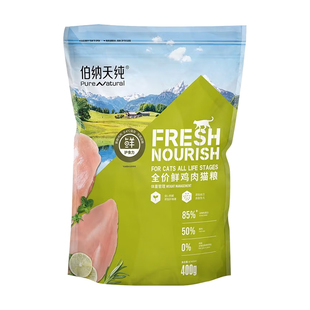 伯纳天纯猫粮鲜护食力无谷鲜肉全价成猫幼猫英美短通用猫主粮400g