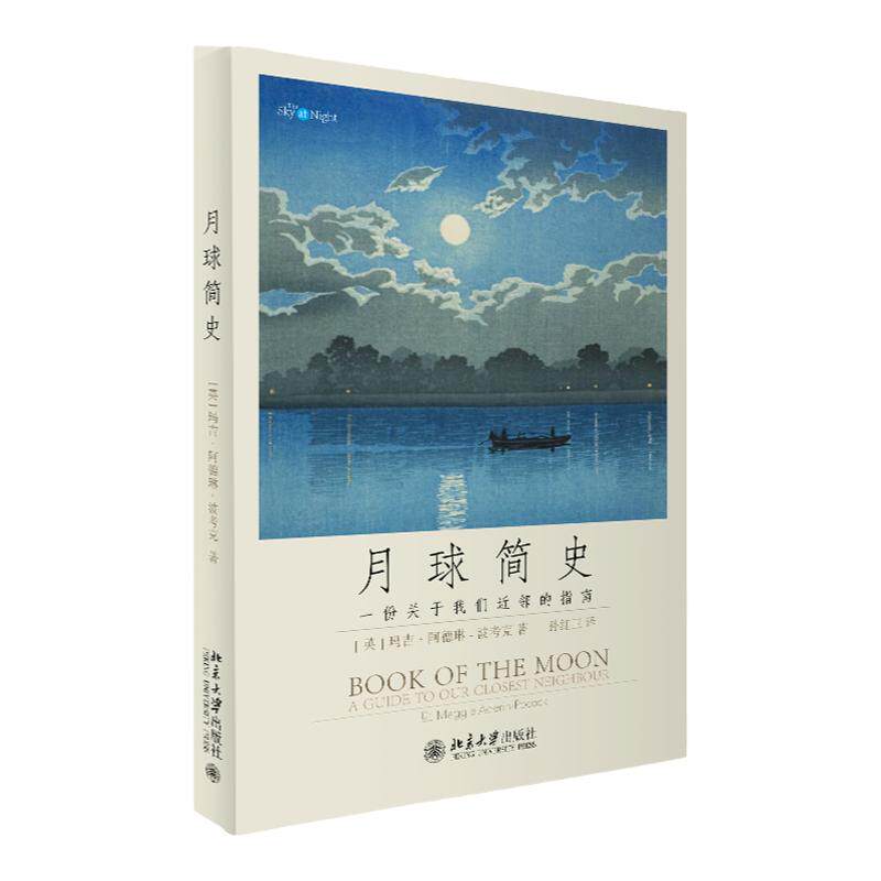 月球简史 英 马吉 阿德琳 波考克Maggie Aderin Pocock 中文版 北京大学出版社9787301340530