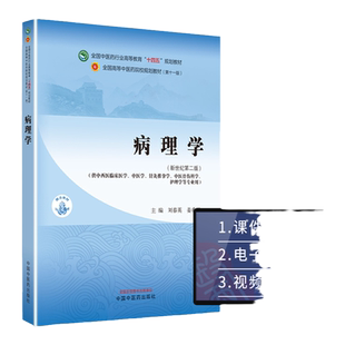 病理学 新世纪第二版 刘春英 姜希娟 主编 供中西医临床医学 中医学 针灸推拿学 中医骨伤科学 护理学等专业用 中国中医药出版社