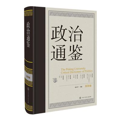 俞可平编 政治通鉴（第四卷） 打开政治世界的钥匙 政治研究者的案头 穿透迷雾 通鉴古今政治嬗变 探寻通鉴视野下的政治学