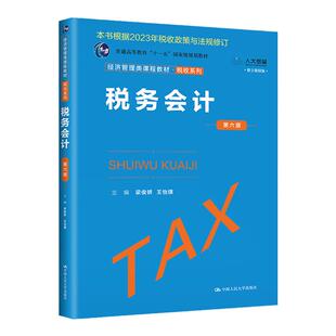 税务会计 第六版 经济管理类课程教材第6版 税收系列 梁俊娇 王怡璞 中国人民大学出版社 9787300317250