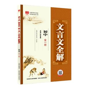 初中文言文全解一本通人教版七八九年级上下册语文必背古诗词古诗文全一册初一二三文言文完全解读译注及赏析课外阅读专项训练大全